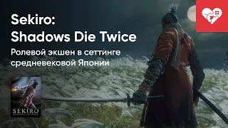 Стрим от 15/12/2022 - SEKIRO: SHADOWS DIE TWICE. Часть 2