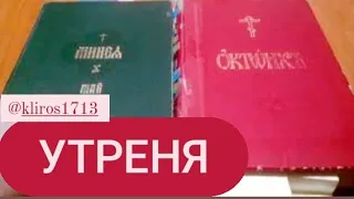 Устав. Занятие 31. Утреня. Схема канона. Вседневная служба.