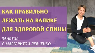 Коррекция фигуры и женское здоровье. Как правильно лежать на валике.