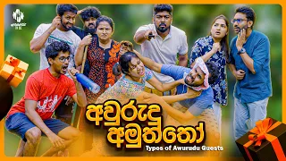 අවුරුදු අමුත්තෝ (Types of Awurudu Guests)