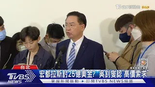 宏國外長率團赴陸! 我外交部召回大使抗議｜TVBS新聞@TVBSNEWS01