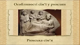 Римська сім'я та виховання дітей в Давньому Римі (укр.) Історія стародавнього світу