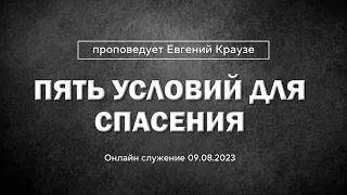 "ПЯТЬ УСЛОВИЙ ДЛЯ СПАСЕНИЯ" Проповедует Евгений Краузе (Онлайн служение 09.08.2023)