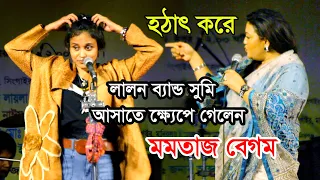 লালন ব্যান্ড সুমি আসাতে দেরি-মমতাজ বেগম  ক্ষ্যেপে গেলেন কেন।।না দেখলে মিস করবেন।।সত্য বল সু পথে চল।