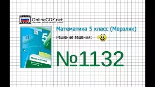 Задание №1132 - Математика 5 класс (Мерзляк А.Г., Полонский В.Б., Якир М.С)