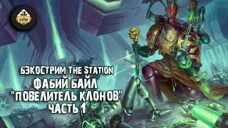 Бэкострим The Station - Джош Рейнольдс "Фабий Байл. Повелитель клонов" - 1 часть