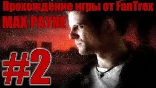 Прохождение Max Payne: Миссия #2 - Часть 1. Глава 1. Станция Роско-Стрит