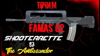 Точим FAMAS G2 совместно с Shooterrette! Храни вас ПИЖМА! Сталкер онлайн.