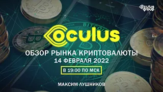 Обзор рынка Криптовалюты 14 февраля 2022 | Почему Биткоин не растёт?