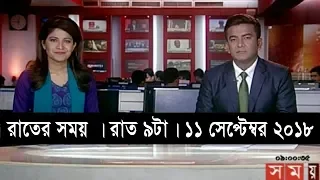 রাতের সময় | রাত ৯টা | ১১ সেপ্টেম্বর ২০১৮ | Somoy tv  bulletin 9pm | Latest Bangladesh News HD