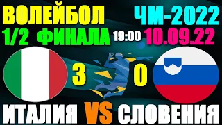 Волейбол: Чемпионат мира-2022. Мужчины. 1/2 финала 10.09.22.Италия 3:0 Словения. Италия в финале