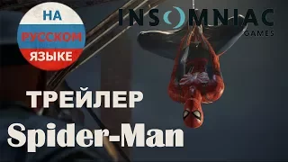 Spider-Man 2018 от Insomniac. PGW 2017 Тизер/Трейлер RUS (На русском языке)