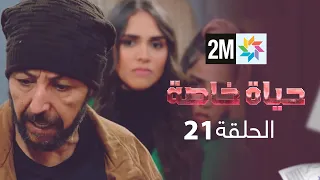 المسلسل حياة خاصة الحلقة 21