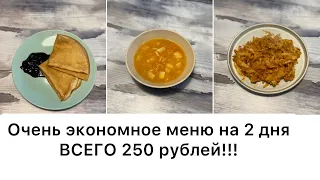 Экономное меню//Меню до зарплаты на 2 дня!!!