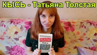 Обзор книги - Татьяна Толстая Кысь