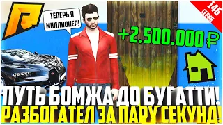 ПУТЬ БОМЖА ДО БУГАТТИ ЗА 50 МЛН. РУБЛЕЙ! РАЗВИВАЮСЬ БЕЗ ДОНАТА! РАЗБОГАТЕЛ ЗА СЕКУНДУ! - RADMIR CRMP