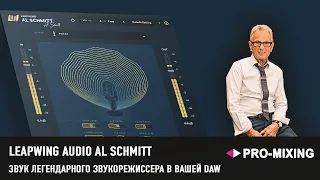 Обзор Leapwing Audio Al Schmitt : Звук легендарного звукорежиссера в вашей DAW