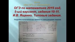 ОГЭ по математике.В.И. Ященко. 2020/2021 год, задания 10-11.$ 1 часть. Вариант-  5.