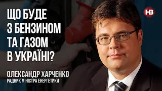 Що буде з бензином та газом в Україні? – Олександр Харченко, радник міністра енергетики