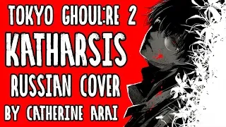 Tokyo Ghoul:RE 2 - KATHARSIS (Russian cover by Catherine Arai)