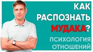 Как распознать мудака? | Ответ психолога