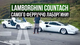 Lamborghini Countach S2 Low Body самого Ferruccio: такое случается лишь раз в жизни!