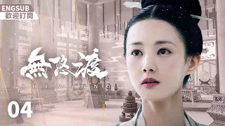 EngSub《無悠渡》EP4：復仇宮女遇上渴望愛情的太子，敏感的皇帝縱容外敵的入侵，背负千秋骂名......（#罗晋#李一桐）