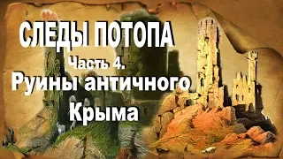 Следы потопа.  Часть 4. Руины античного Крыма.