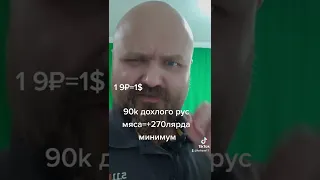 Дмитрий Потапенко, курсс доллара к рублю