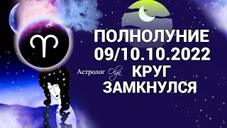 ⚠️ КРУГ ЗАМКНУЛСЯ 🌙 ПОЛНОЛУНИЕ в ОВНЕ 09/10.10.2022 . ГОРОСКОП для КАЖДОГО ЗНАКА. Астролог Olga