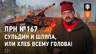 ЛРН №167 - Сульдин и шляпа, или Хлеб всему голова!