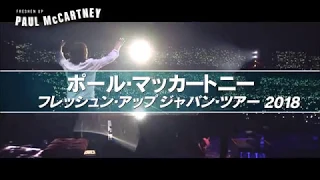 『ポール・マッカートニー フレッシュン・アップ ジャパン・ツアー2018』先行予約受付中！