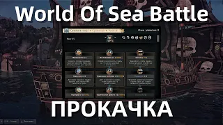 World Of Sea Battle - Прокачка, перки