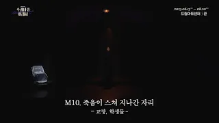 뮤지컬 [수레바퀴 아래서] 공연 클립 영상 | M10.죽음이 스쳐 지나간 자리