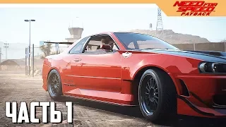 Need for Speed: Payback Прохождение на русском - Часть 1 (NFS: 2017)