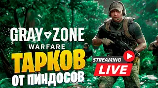 Gray Zone Warfare - Это как Тарков + ДМЗ ?