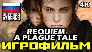 ✪ A Plague Tale: Requiem [ИГРОФИЛЬМ] Все Катсцены + Все Диалоги [ PC | 4K | 60FPS ]