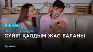 Мереке Қалбаева - Сүйіп қалдым жас баланы (аудио)