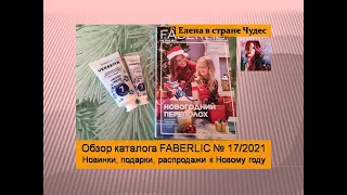 Обзор предновогоднего каталога FABERLIC № 17/2021. Новинки, подарки, распродажи к Новому году!