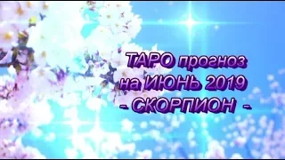 СКОРПИОН - ТАРО прогноз на ИЮНЬ 2019