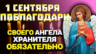 1 СЕНТЯБРЯ ПОБЛАГОДАРИ СВОЕГО АНГЕЛА ХРАНИТЕЛЯ. Прочти её, и твой ангел будет тебя оберегать