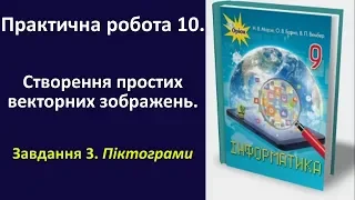 Практична робота 10. Створення простих векторних зображень. Завдання 3 | 9 клас | Морзе