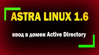 Как ввести Astra Linux в домен Active Directory Windows Server 2012 R2 / информационная безопасность