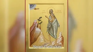 Преподобная Мария Египетская. Православный календарь 14 апреля 2022