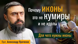 Почему иконы - это не кумиры и не идолы. Для чего нужны иконы. (прот. Александр Проченко) @r_i_s