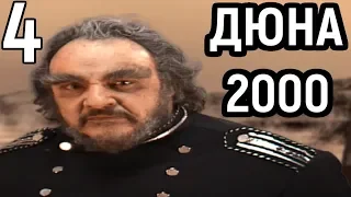 Я СДЕЛАЛ НЕВОЗМОЖНОЕ - СЛОЖНЕЙШАЯ МИССИЯ - Dune 2000