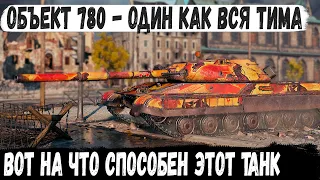 Объект 780 ● Союзники ему не нужны! Он просто ездил и делал рекорд на карте Руинберг