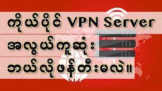 ကိုယ်ပိုင် VPN Server အလွယ်ကူဆုံး ဘယ်လိုဖန်တီးမလဲ။