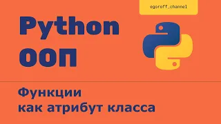 ООП 4 Функция как атрибут класса. Объектно-ориентированное программирование в Python.