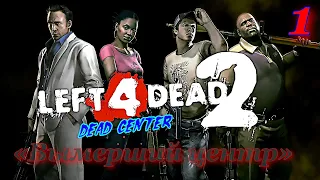 Прохождение left 4 dead 2 Глава 1: Вымерший центр